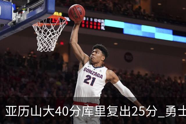 亚历山大40分库里复出25分 勇士不敌雷霆6连败