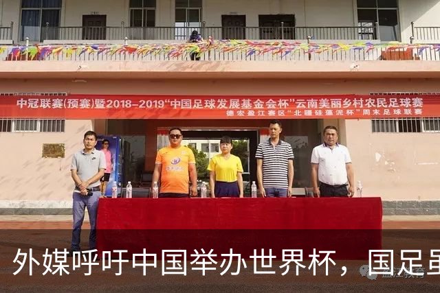 外媒呼吁中国举办世界杯，国足虽缺席，全产业链出海本届直接赢麻
