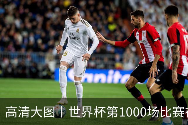 高清大图丨世界杯第1000场比赛在蒙特雷拉开战幕
