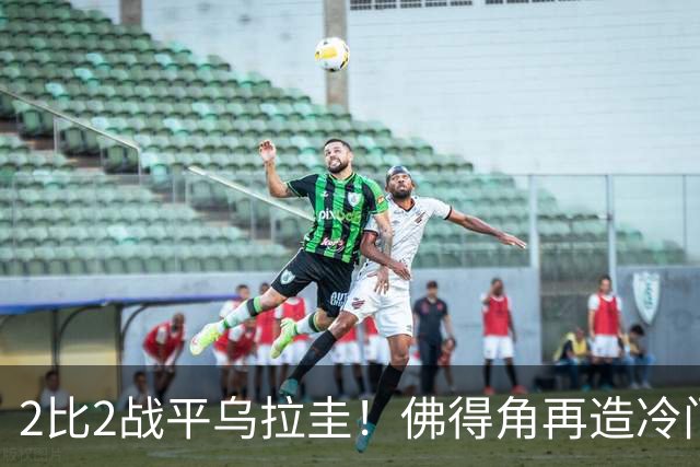 2比2战平乌拉圭！佛得角再造冷门，手握出线主动权