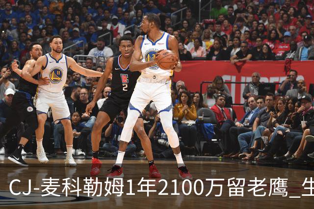 CJ-麦科勒姆1年2100万留老鹰 生涯总薪资突破3亿美元